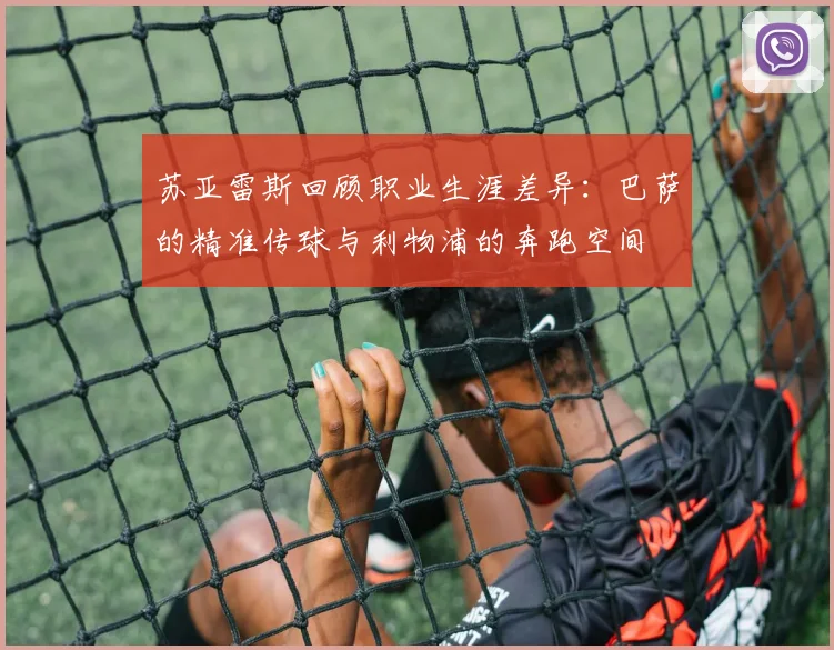 苏亚雷斯回顾职业生涯差异：巴萨的精准传球与利物浦的奔跑空间
