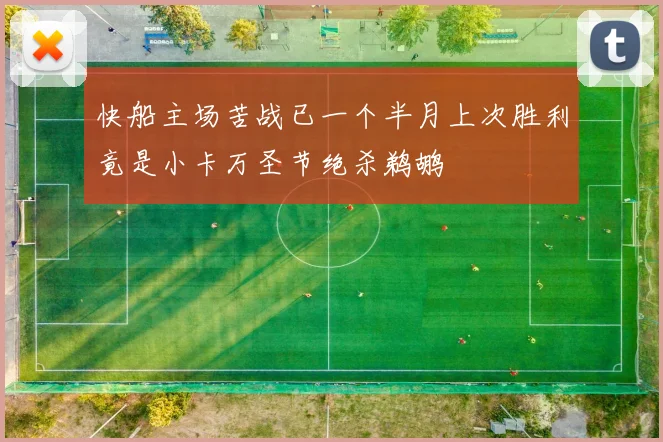 快船主场苦战已一个半月上次胜利竟是小卡万圣节绝杀鹈鹕