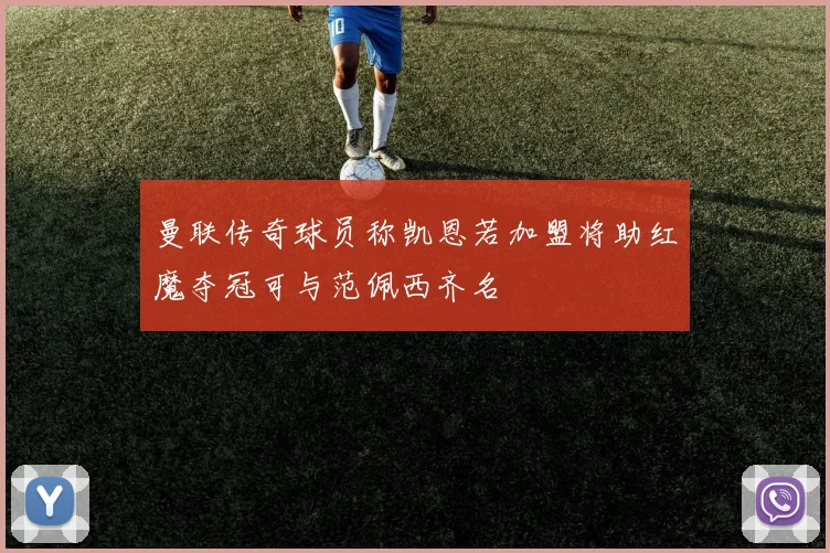 曼联传奇球员称凯恩若加盟将助红魔夺冠可与范佩西齐名