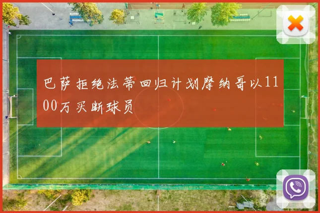 巴萨拒绝法蒂回归计划摩纳哥以1100万买断球员