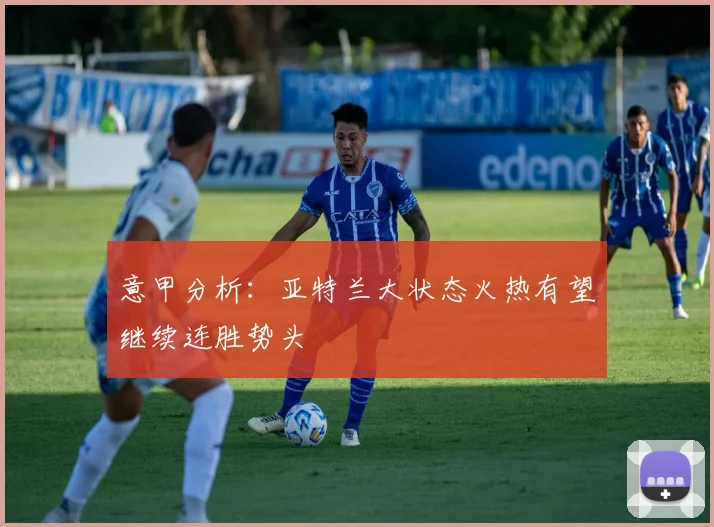 意甲分析：亚特兰大状态火热有望继续连胜势头