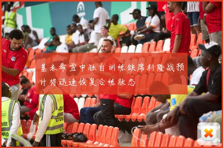 基米希雪中独自训练缺席科隆战预计将迅速恢复合练状态