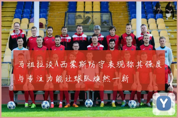马祖拉谈A西蒙斯防守表现称其强度与专注力能让球队焕然一新