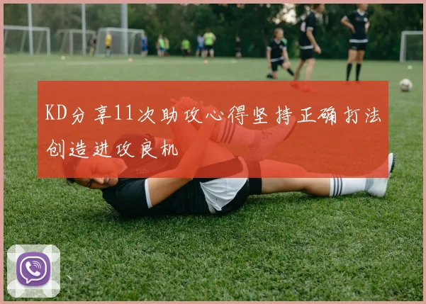 KD分享11次助攻心得坚持正确打法创造进攻良机