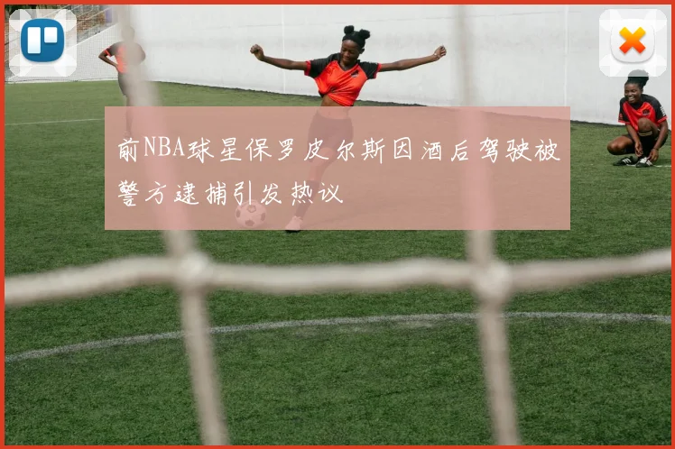前NBA球星保罗皮尔斯因酒后驾驶被警方逮捕引发热议