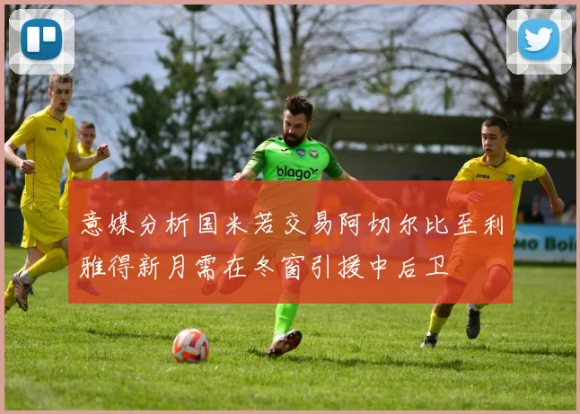 意媒分析国米若交易阿切尔比至利雅得新月需在冬窗引援中后卫