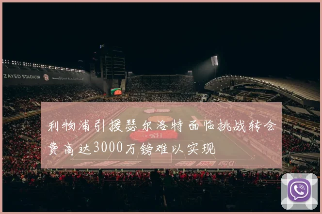 利物浦引援瑟尔洛特面临挑战转会费高达3000万镑难以实现